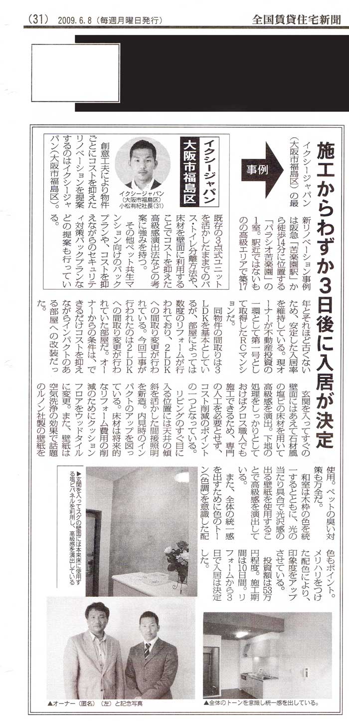 2009年6月8日発行 全国賃貸住宅新聞 施工からわずか3日後に入居が決定