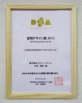DAS空間デザイン賞2013